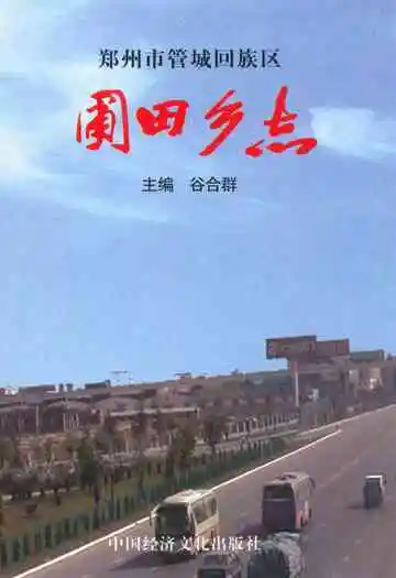 郑州市管城回族区