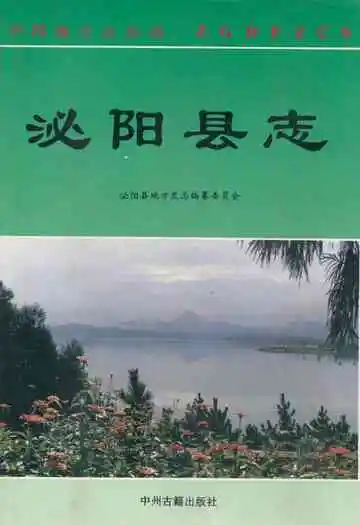 泌阳县志
