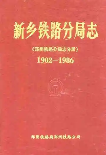 新乡铁路分局志(郑州铁路分局志分册1902-1986)