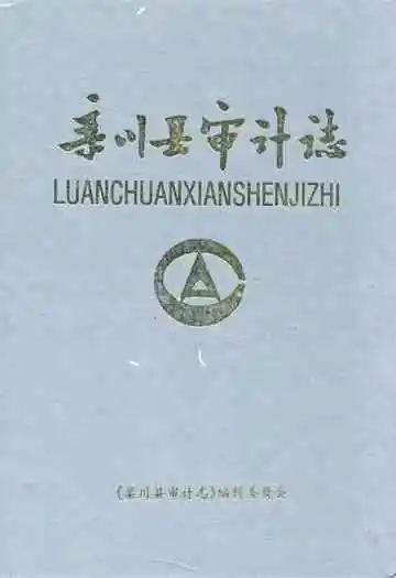 《栾川县审计志》