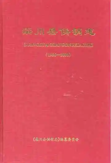 栾川县供销志(1986-2000)