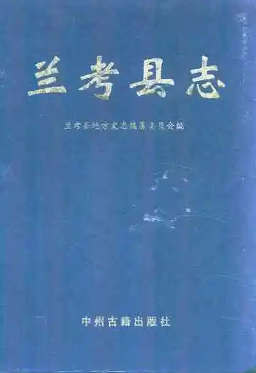 《兰考县志》