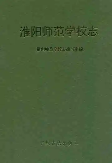 淮阳师范学校志