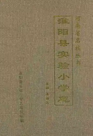 淮阳县实验小学志(1948-2002)
