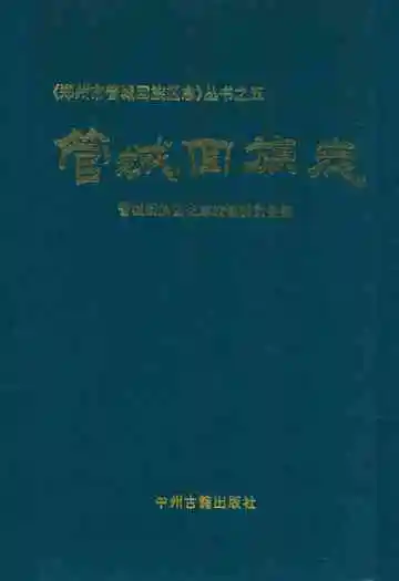 管城回族志