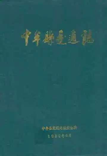中牟县交通志