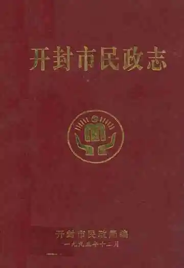 开封市民政志
