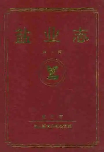 盐业志(第一辑)