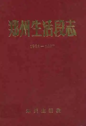 郑州生活段志(1953-1987)