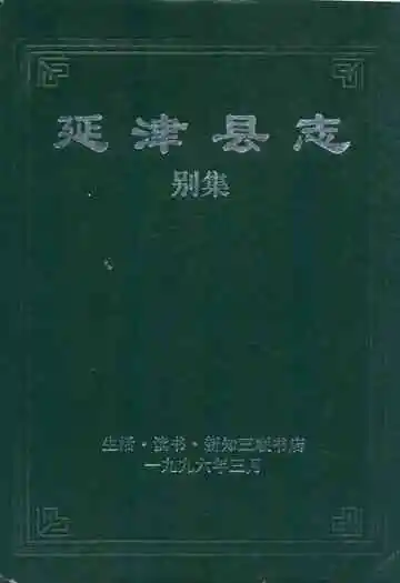 延津县志别集