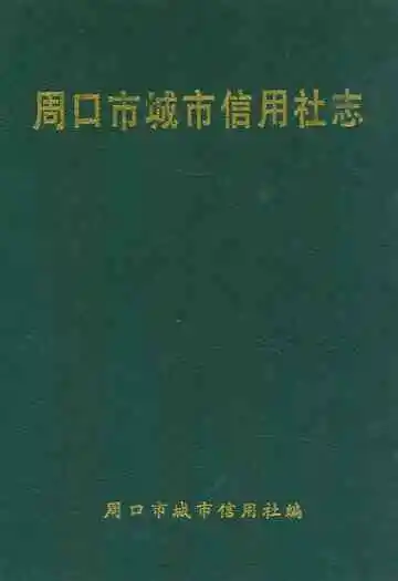 周口市城市信用社志