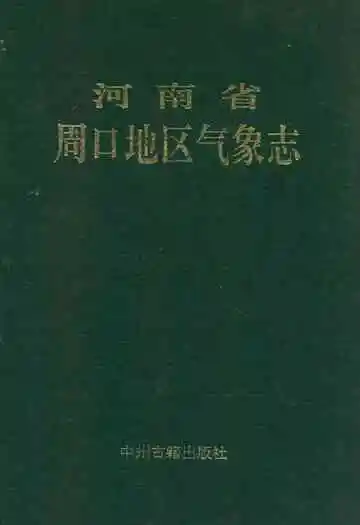 河南省周口地区气象志