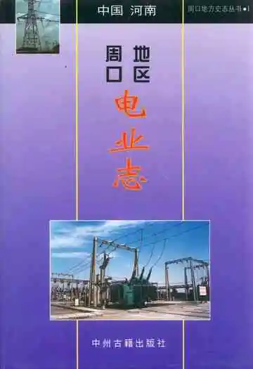 周口地区电业志