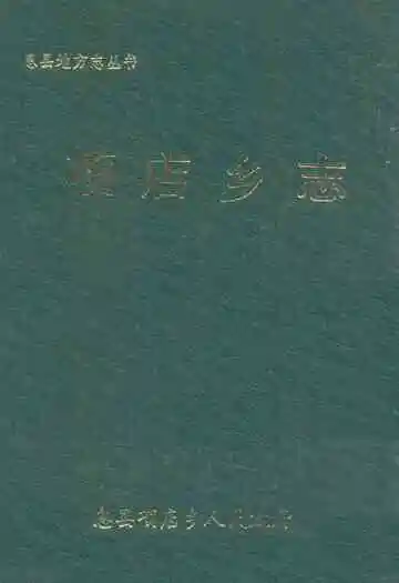 项店乡志