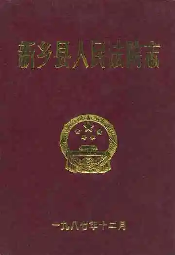 新乡县人民法院志