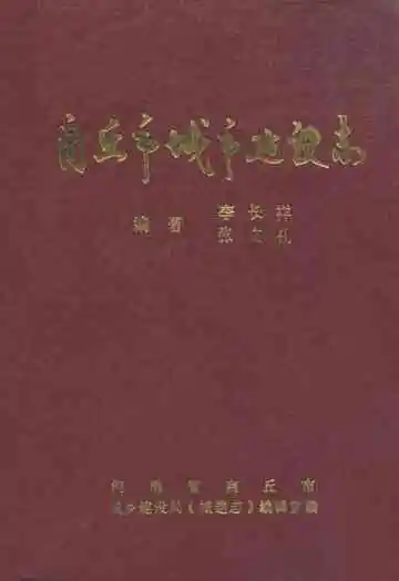 商丘市城市建设志