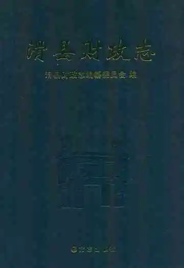 滑县财政志