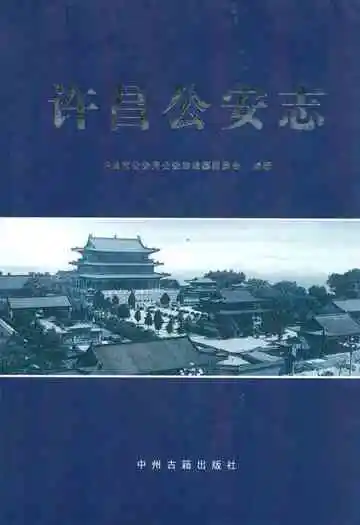 许昌公安志
