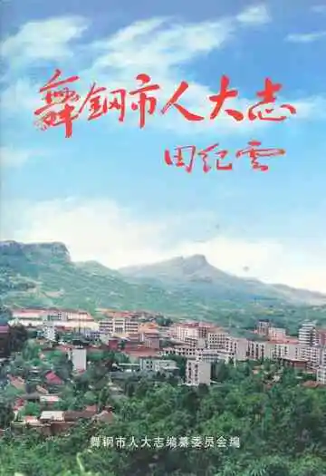 《舞钢市人大志》