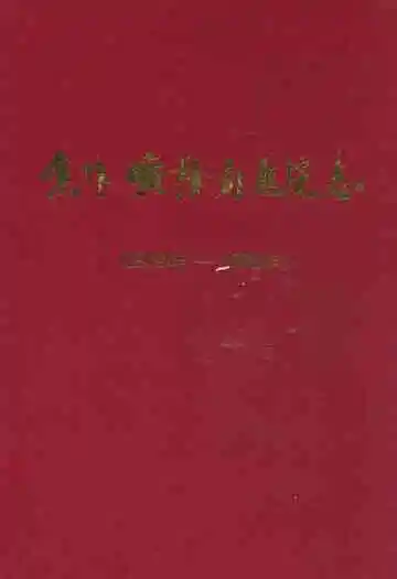 焦作矿务局医院志(1948年-1985年)