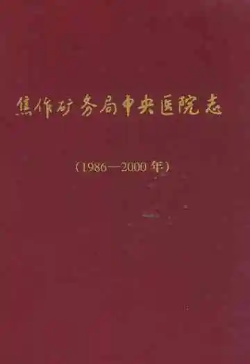 焦作矿务局中央医院志(1986-2000)