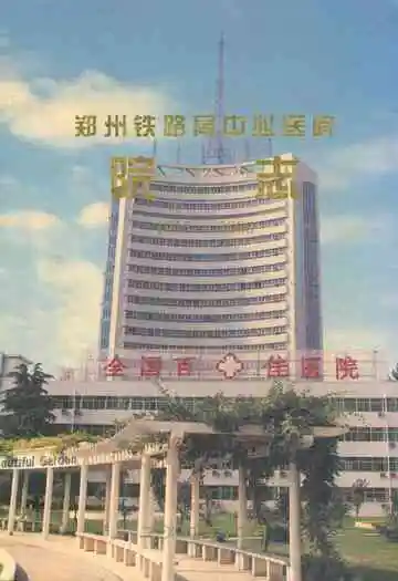 郑州铁路局中心医院院志(1915-2000)
