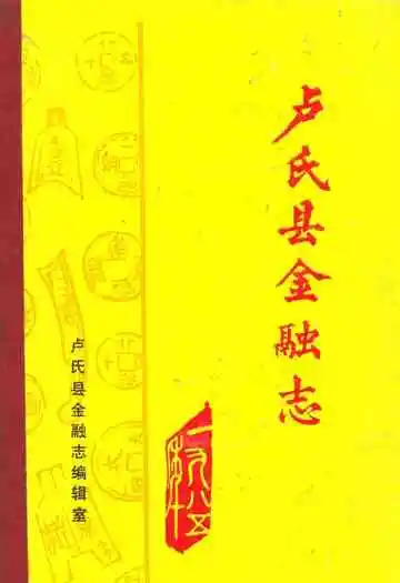 《卢氏县金融志》