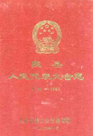 陕县人民代表大会志(1949-1985)