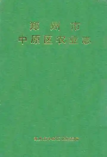 郑州市中原区农业志