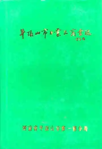 平顶山市工业品商业志(1955-1990)
