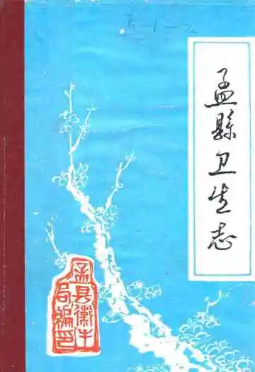 《孟县卫生志》