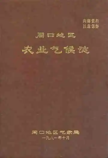 周口地区农业气候志