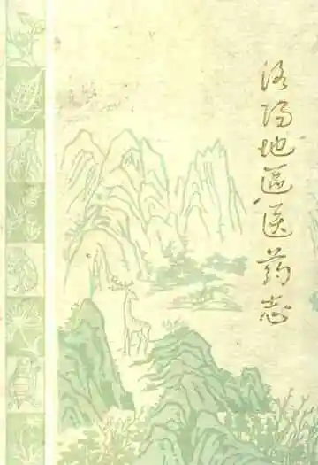 洛阳地区医药志(第三卷)