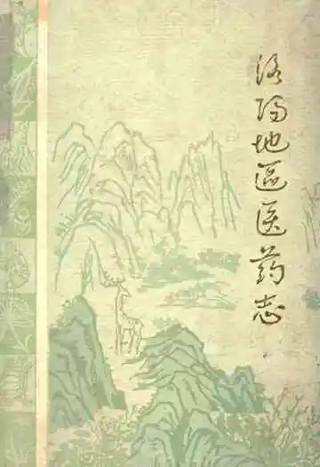 洛阳地区医药志(第四卷)