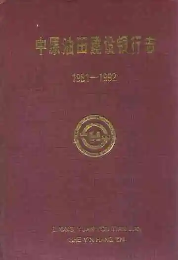 中原油田建设银行志(1981-1992)