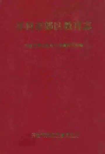 开封市郊区教育志