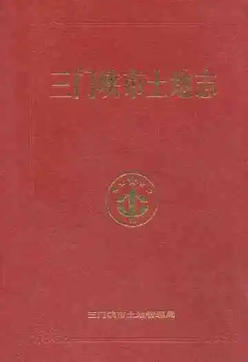 三门峡市土地志