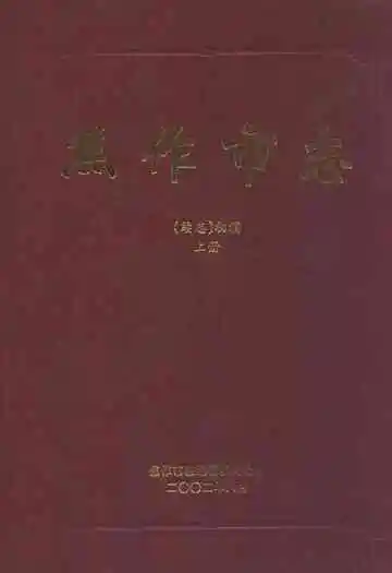 焦作市志(续志)初稿上册
