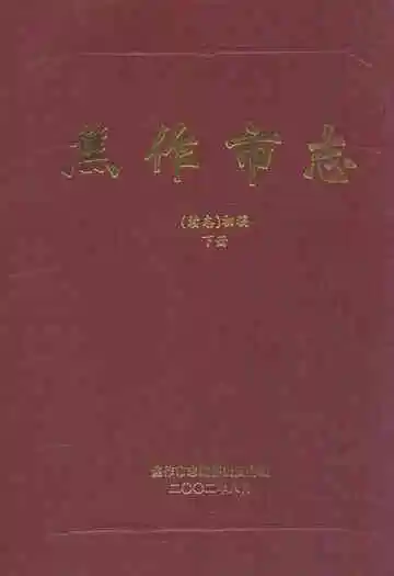 焦作市志(续志)初稿下册