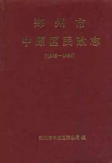 郑州市中原区民政志(1948-1996)