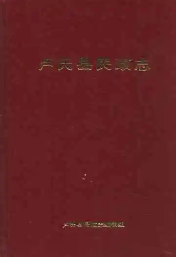卢氏县民政志