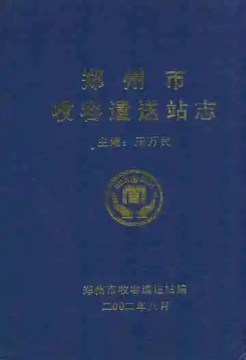 郑州市收容遣送站志