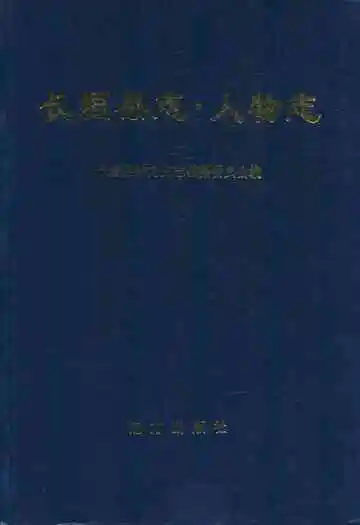 长垣县志人物志