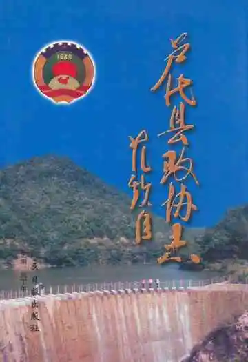 卢氏县政协志(1984-2002)