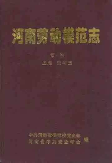 河南劳动模范志(第一卷)