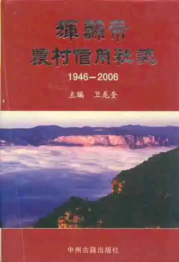 辉县市农村信用社志(1946-2006)