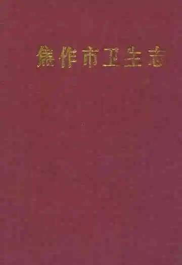 焦作市卫生志(1904-1985)
