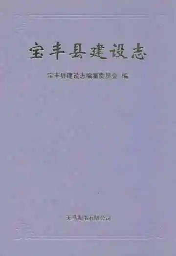 宝丰县建设志