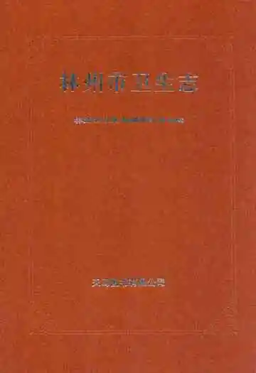 林州市卫生志
