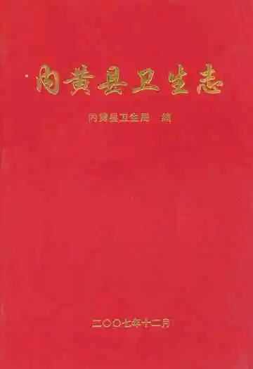 内黄县卫生志